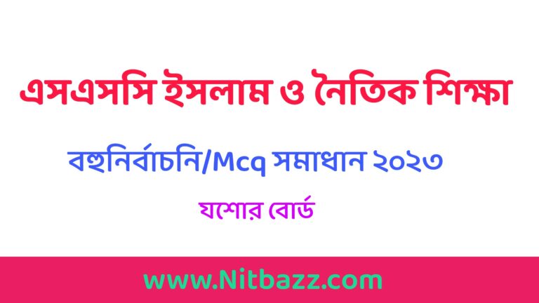 এসএসসি যশোর বোর্ড ইসলাম শিক্ষা বহুনির্বাচনি/MCQ সমাধান ২০২৩