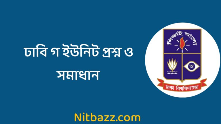 ঢাবি গ ইউনিট প্রশ্ন ও সমাধান ২০২৩ | Du C Unit Question solution 2023