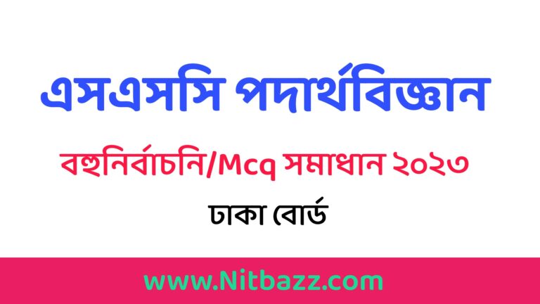 এসএসসি ঢাকা বোর্ড পদার্থবিজ্ঞান বহুনির্বাচনি/MCQ সমাধান ২০২৩