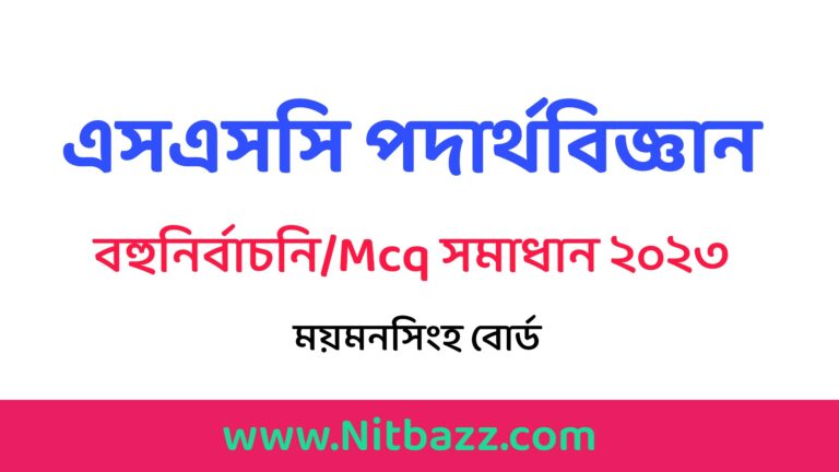 এসএসসি ময়মনসিংহ বোর্ড পদার্থবিজ্ঞান বহুনির্বাচনি/MCQ সমাধান ২০২৩