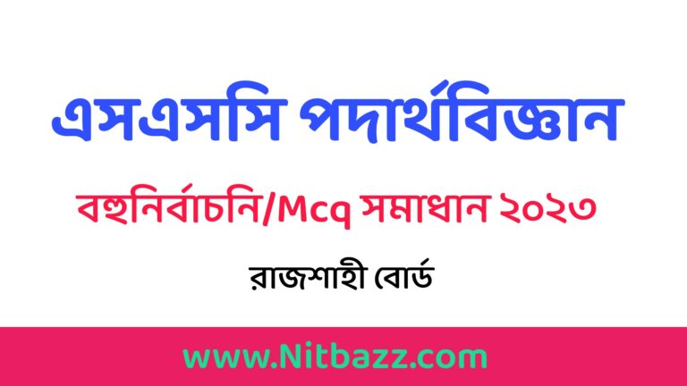 এসএসসি রাজশাহী বোর্ড পদার্থবিজ্ঞান বহুনির্বাচনি/MCQ সমাধান ২০২৩