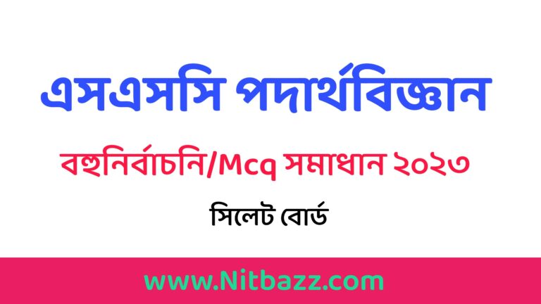 এসএসসি সিলেট বোর্ড পদার্থবিজ্ঞান বহুনির্বাচনি/MCQ সমাধান ২০২৩