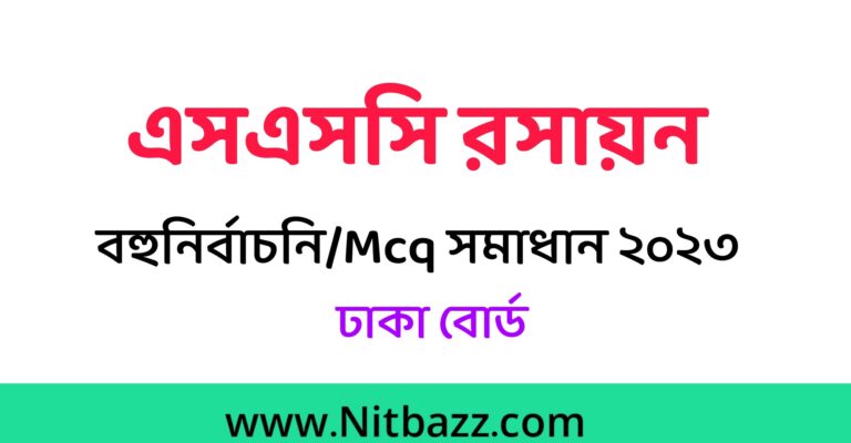 এসএসসি ঢাকা বোর্ড রসায়ন বহুনির্বাচনি/MCQ সমাধান ২০২৩