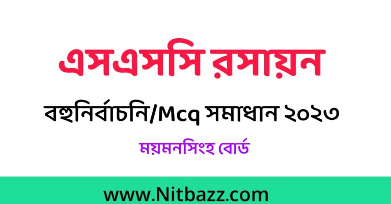 এসএসসি ময়মনসিংহ বোর্ড রসায়ন বহুনির্বাচনি/MCQ সমাধান ২০২৩