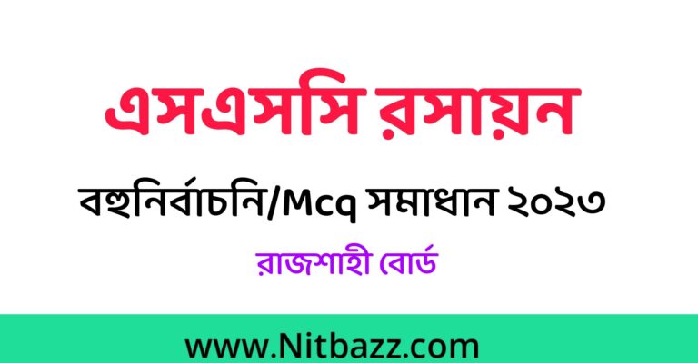 এসএসসি রাজশাহী বোর্ড রসায়ন বহুনির্বাচনি/MCQ সমাধান ২০২৩