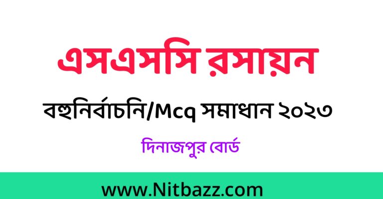 এসএসসি দিনাজপুর বোর্ড রসায়ন বহুনির্বাচনি/MCQ সমাধান ২০২৩