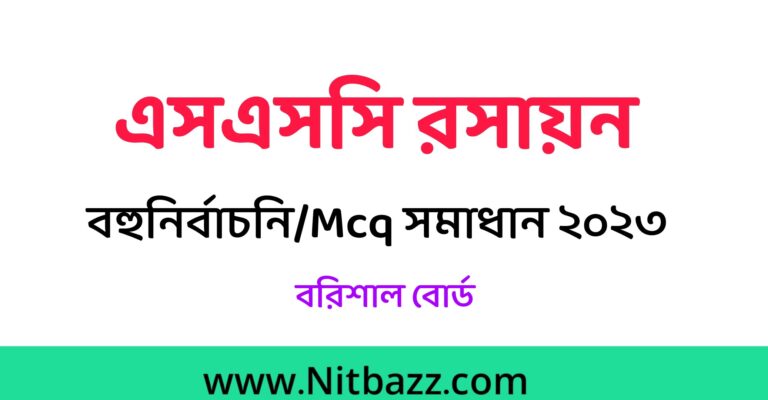 এসএসসি বরিশাল বোর্ড রসায়ন বহুনির্বাচনি/MCQ সমাধান ২০২৩