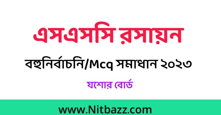 এসএসসি যশোর বোর্ড রসায়ন বহুনির্বাচনি/MCQ সমাধান ২০২৩