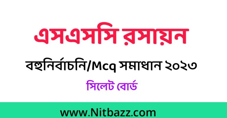 এসএসসি সিলেট বোর্ড রসায়ন বহুনির্বাচনি/MCQ সমাধান ২০২৩