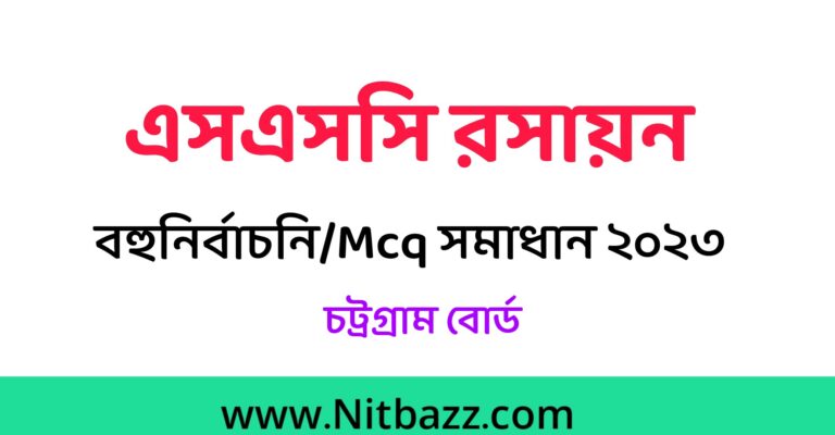 এসএসসি চট্রগ্রাম বোর্ড রসায়ন বহুনির্বাচনি/MCQ সমাধান ২০২৩