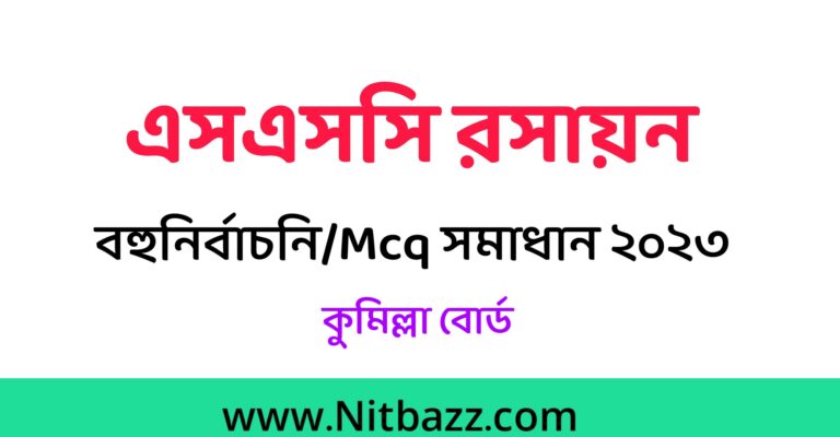 এসএসসি কুমিল্লা বোর্ড রসায়ন বহুনির্বাচনি/MCQ সমাধান ২০২৩