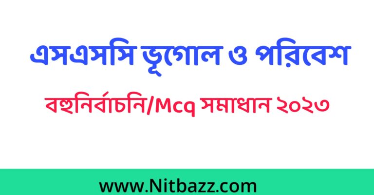 এসএসসি ভূগোল ও পরিবেশ বহুনির্বাচনি/MCQ সমাধান ২০২৩(সকল বোর্ড)