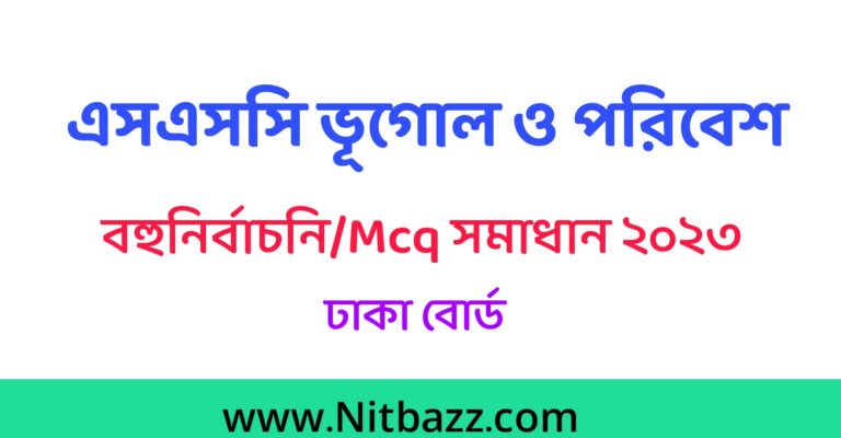 এসএসসি ঢাকা বোর্ড ভূগোল ও পরিবেশ Mcq সমাধান ২০২৩