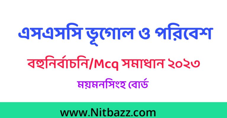 এসএসসি ময়মনসিংহ বোর্ড ভূগোল ও পরিবেশ বহুনির্বাচনি/MCQ সমাধান ২০২৩