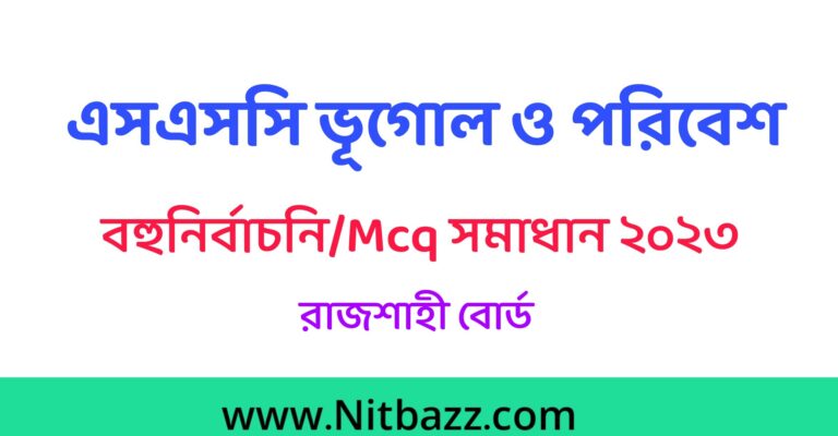 এসএসসি রাজশাহী বোর্ড ভূগোল ও পরিবেশ বহুনির্বাচনি/MCQ সমাধান ২০২৩