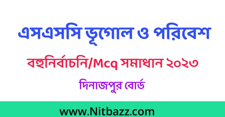 এসএসসি দিনাজপুর বোর্ড ভূগোল ও পরিবেশ Mcq সমাধান ২০২৩