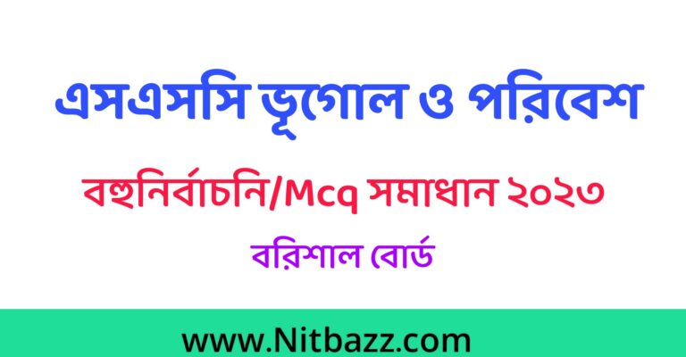 এসএসসি বরিশাল বোর্ড ভূগোল ও পরিবেশ Mcq সমাধান ২০২৩