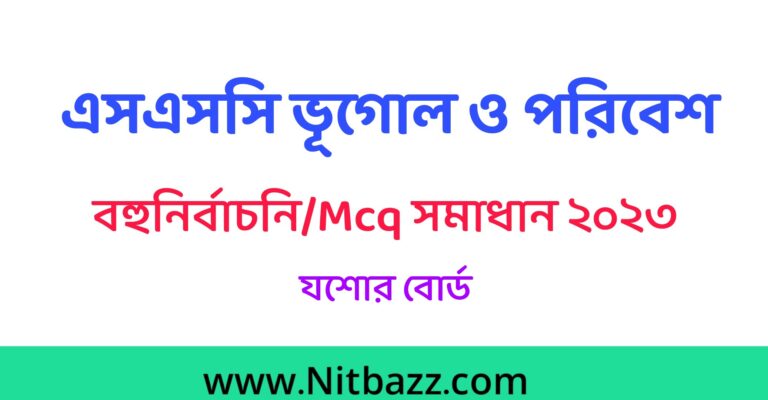 এসএসসি যশোর বোর্ড ভূগোল ও পরিবেশ Mcq সমাধান ২০২৩