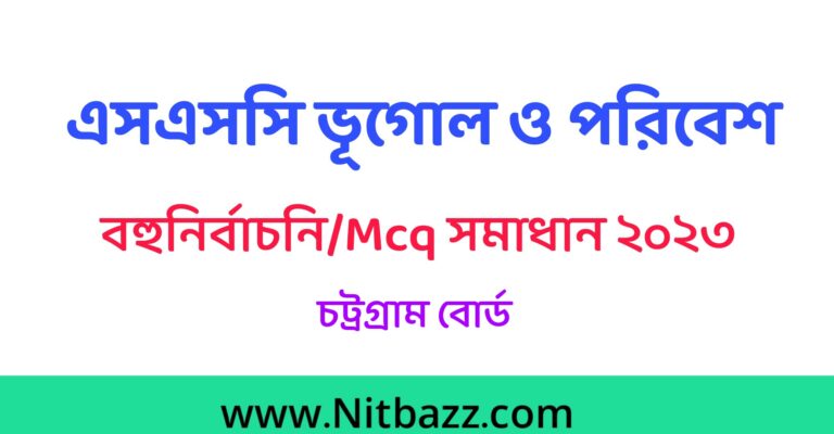 এসএসসি চট্রগ্রাম বোর্ড ভূগোল ও পরিবেশ Mcq সমাধান ২০২৩