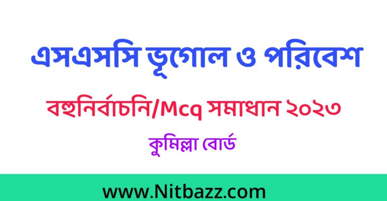 এসএসসি কুমিল্লা বোর্ড ভূগোল ও পরিবেশ Mcq সমাধান ২০২৩