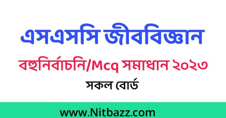 এসএসসি জীববিজ্ঞান বহুনির্বাচনি/MCQ সমাধান ২০২৩(সকল বোর্ড)