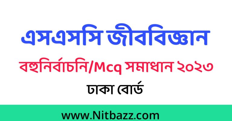 এসএসসি ঢাকা বোর্ড জীববিজ্ঞান Mcq সমাধান ২০২৩