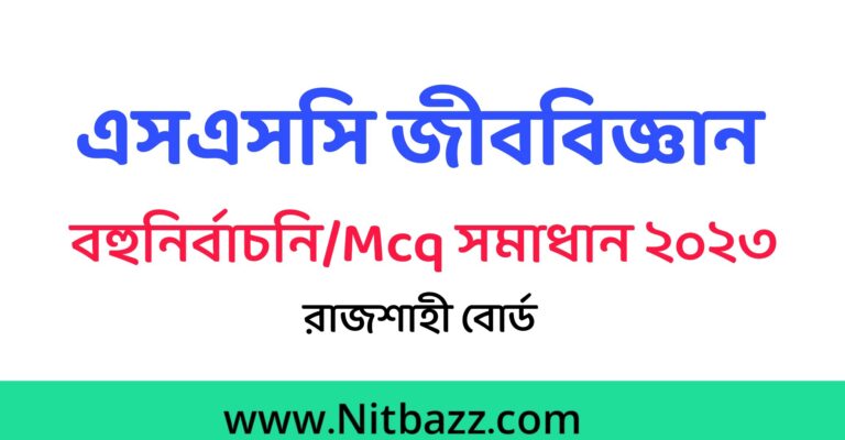 এসএসসি রাজশাহী বোর্ড জীববিজ্ঞান Mcq সমাধান ২০২৩