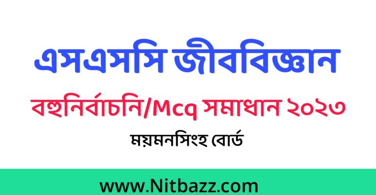 এসএসসি ময়মনসিংহ বোর্ড জীববিজ্ঞান Mcq সমাধান ২০২৩