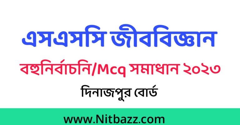 এসএসসি দিনাজপুর বোর্ড জীববিজ্ঞান Mcq সমাধান ২০২৩