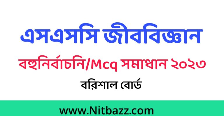 এসএসসি বরিশাল বোর্ড জীববিজ্ঞান Mcq সমাধান ২০২৩