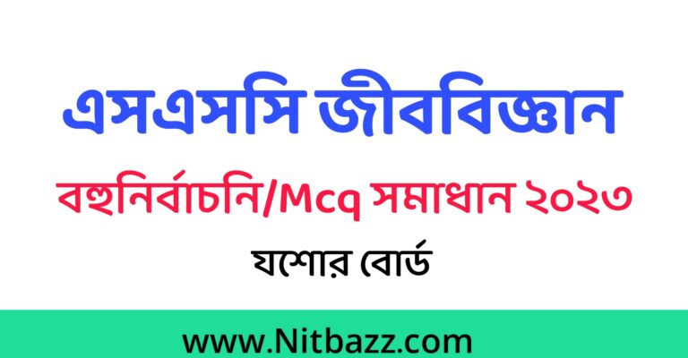 এসএসসি যশোর বোর্ড জীববিজ্ঞান Mcq সমাধান ২০২৩