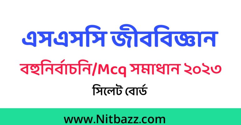 এসএসসি সিলেট বোর্ড জীববিজ্ঞান Mcq সমাধান ২০২৩