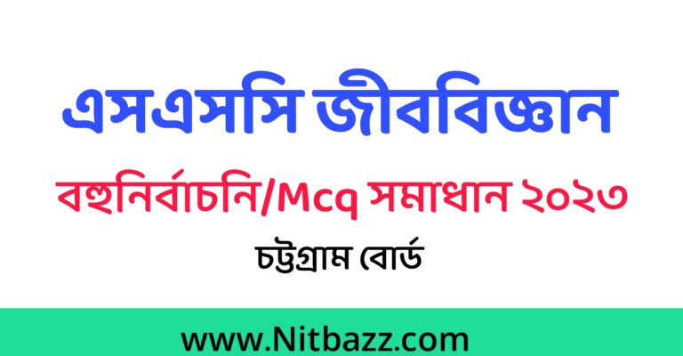 এসএসসি চট্রগ্রাম বোর্ড জীববিজ্ঞান Mcq সমাধান ২০২৩