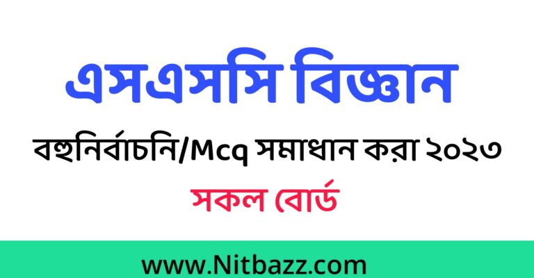 এসএসসি বিজ্ঞান বহুনির্বাচনি/MCQ সমাধান ২০২৩(সকল বোর্ড)