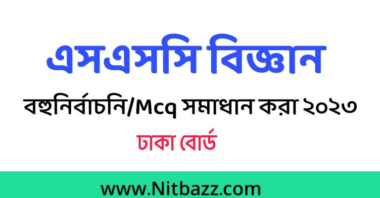 এসএসসি ঢাকা বোর্ড বিজ্ঞান Mcq সমাধান ২০২৩