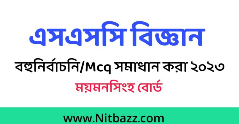 এসএসসি ময়মনসিংহ বোর্ড বিজ্ঞান Mcq সমাধান ২০২৩