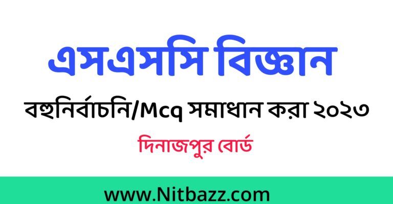 এসএসসি দিনাজপুর বোর্ড বিজ্ঞান Mcq সমাধান ২০২৩