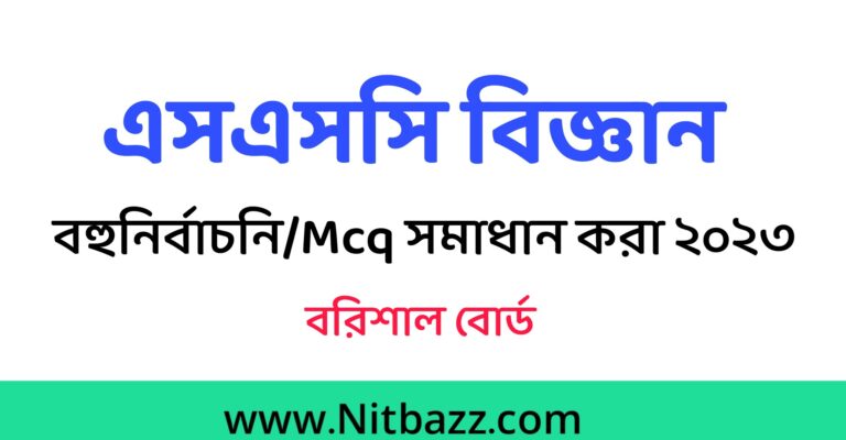 এসএসসি বরিশাল বোর্ড বিজ্ঞান Mcq সমাধান ২০২৩