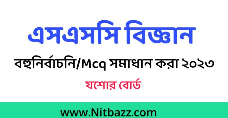 এসএসসি যশোর বোর্ড বিজ্ঞান Mcq সমাধান ২০২৩