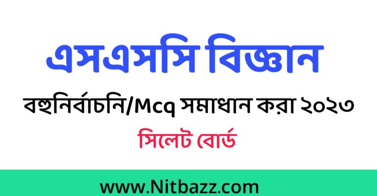 এসএসসি সিলেট বোর্ড বিজ্ঞান Mcq সমাধান ২০২৩