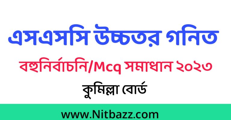 এসএসসি কুমিল্লা বোর্ড উচ্চতর গনিত Mcq সমাধান ২০২৩