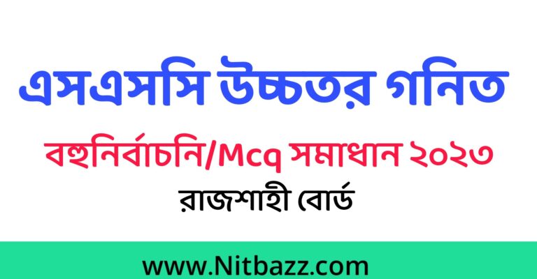 এসএসসি রাজশাহী বোর্ড উচ্চতর গনিত Mcq সমাধান ২০২৩