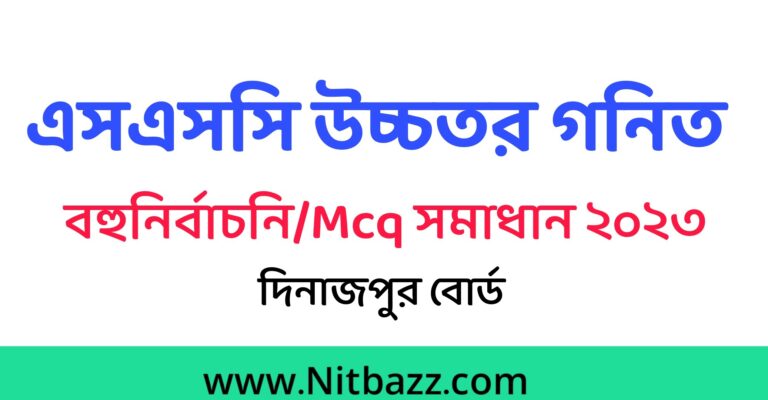 এসএসসি দিনাজপুর বোর্ড উচ্চতর গনিত Mcq সমাধান ২০২৩