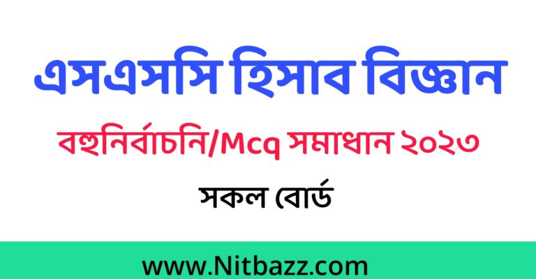 এসএসসি হিসাব বিজ্ঞান বহুনির্বাচনি/MCQ সমাধান ২০২৩(সকল বোর্ড)