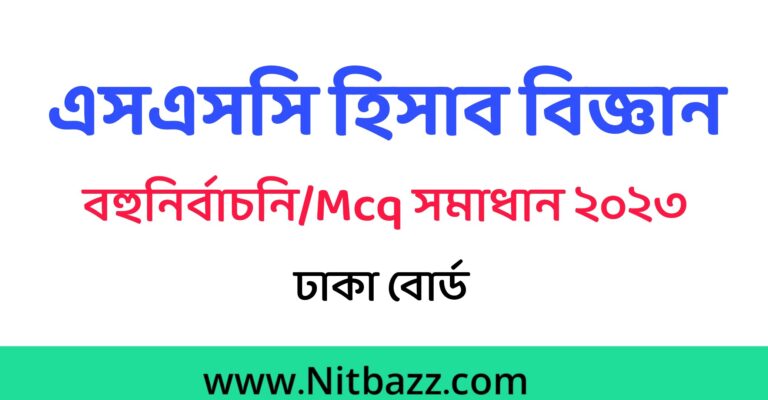 এসএসসি ঢাকা বোর্ড হিসাব বিজ্ঞান Mcq সমাধান ২০২৩