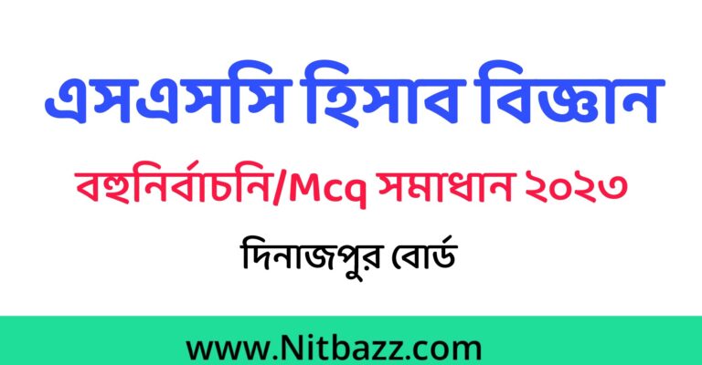 এসএসসি দিনাজপুর বোর্ড হিসাব বিজ্ঞান Mcq সমাধান ২০২৩