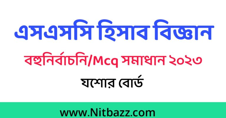 এসএসসি যশোর বোর্ড হিসাব বিজ্ঞান Mcq সমাধান ২০২৩