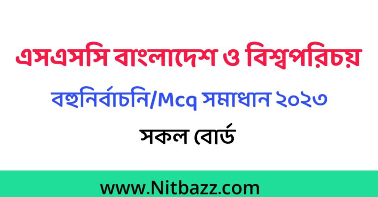 এসএসসি বাংলাদেশ ও বিশ্বপরিচয় বহুনির্বাচনি/MCQ সমাধান ২০২৩(সকল বোর্ড)