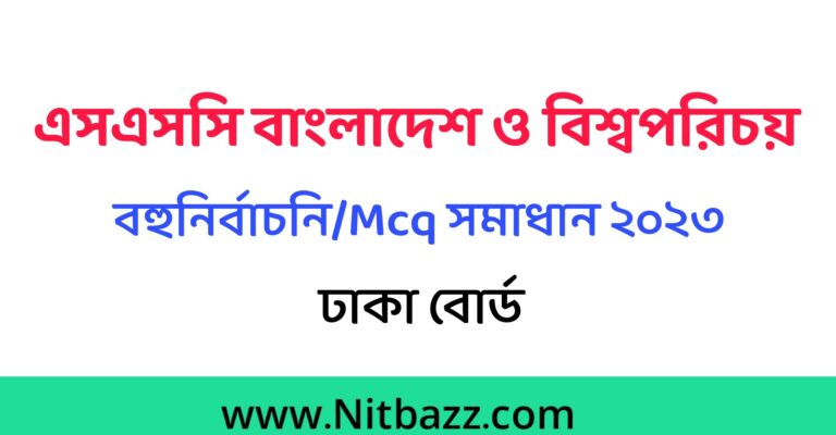 এসএসসি ঢাকা বোর্ড বাংলাদেশ ও বিশ্বপরিচয় Mcq সমাধান ২০২৩