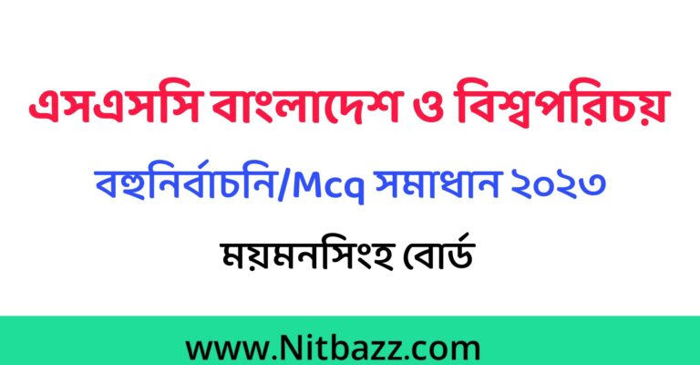 এসএসসি ময়মনসিংহ বোর্ড বাংলাদেশ ও বিশ্বপরিচয় Mcq সমাধান ২০২৩